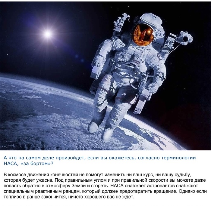 Что произойдет с астронавтом, если его унесет в открытый космос (2 фото)
