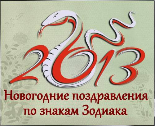 Всё Про Новый 2013 Год ( подарки, ёлка, идеи, традиции, гороскоп )
