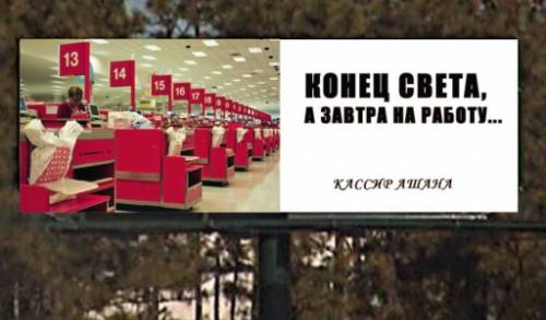 Позитивная реклама на биллбордах о КОНЦЕ СВЕТА (20 фото)
