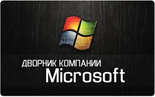 Не состоявшийся дворник компании Microsoft (Поучительная история)
