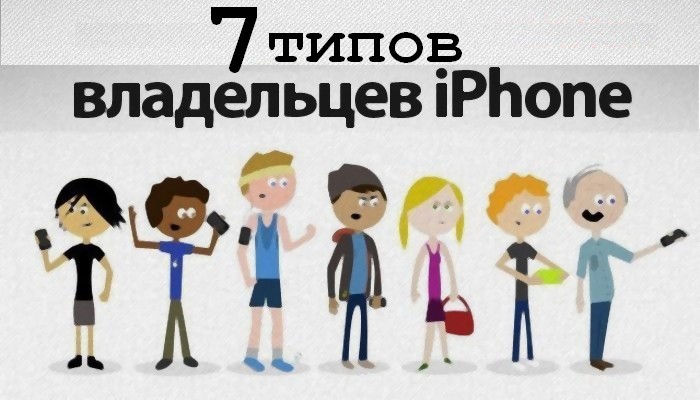 7 типов владельцев iPhone
