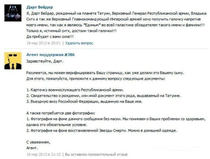Прикольная переписка из соц. сети ВКонтакте с самим Дартом Вейдером

