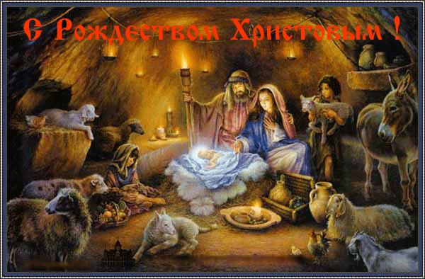 Поздравления в стихах и открытки с Рождеством
